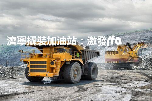 濟寧撬裝加油站：激發(fā)您對化工廠拆除技術(shù)的獵奇心！